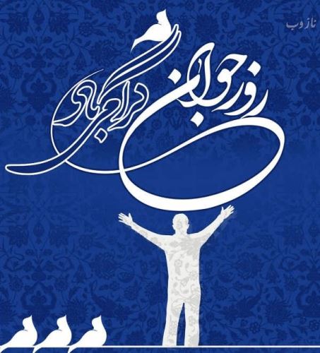 عکس نوشته و اشعار زیبای روز جوان/ میلاد علی اکبر