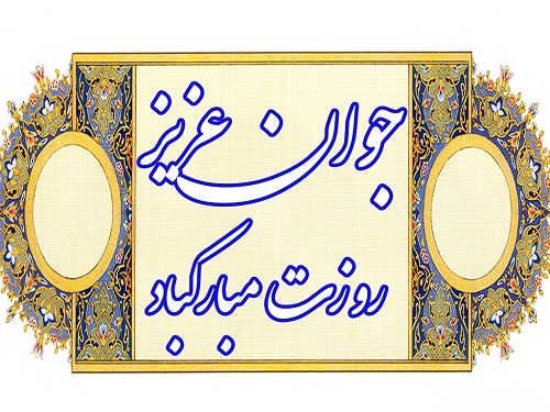 عکس نوشته و اشعار زیبای روز جوان/ میلاد علی اکبر