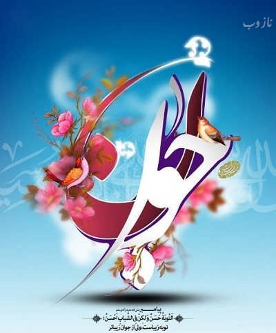 عکس نوشته و اشعار زیبای روز جوان/ میلاد علی اکبر