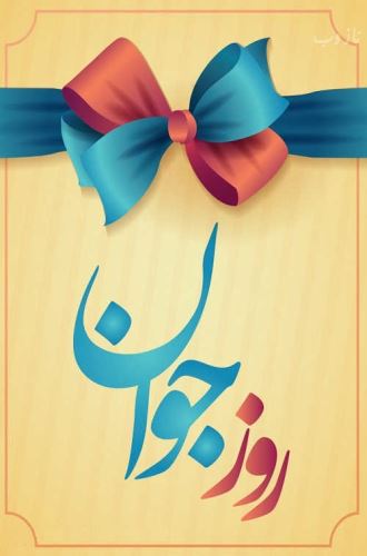 عکس نوشته و اشعار زیبای روز جوان/ میلاد علی اکبر