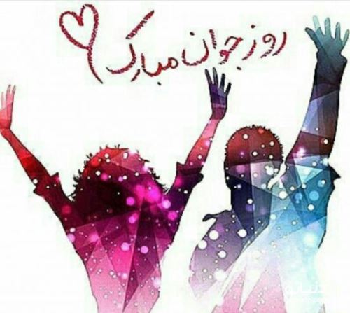 عکس نوشته و اشعار زیبای روز جوان/ میلاد علی اکبر