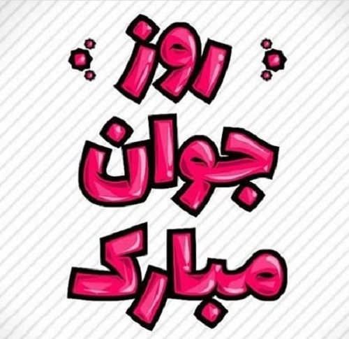 عکس نوشته و اشعار زیبای روز جوان/ میلاد علی اکبر
