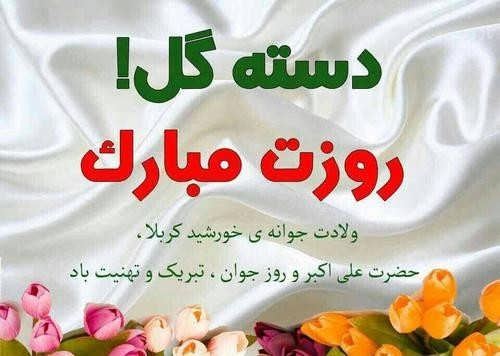 عکس نوشته و اشعار زیبای روز جوان/ میلاد علی اکبر
