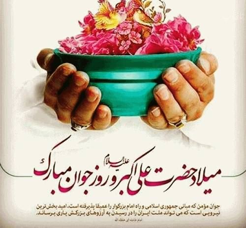 عکس نوشته و اشعار زیبای روز جوان/ میلاد علی اکبر