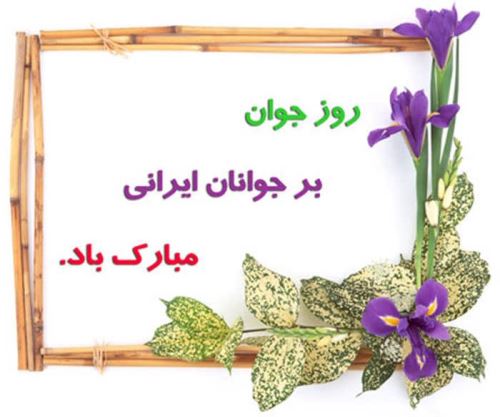 عکس نوشته و اشعار زیبای روز جوان/ میلاد علی اکبر
