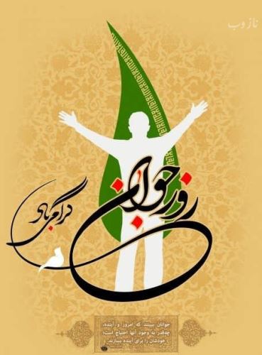 عکس نوشته و اشعار زیبای روز جوان/ میلاد علی اکبر