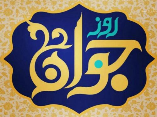 عکس نوشته و اشعار زیبای روز جوان/ میلاد علی اکبر