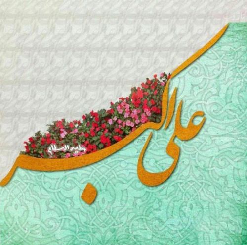 عکس نوشته و اشعار زیبای روز جوان/ میلاد علی اکبر