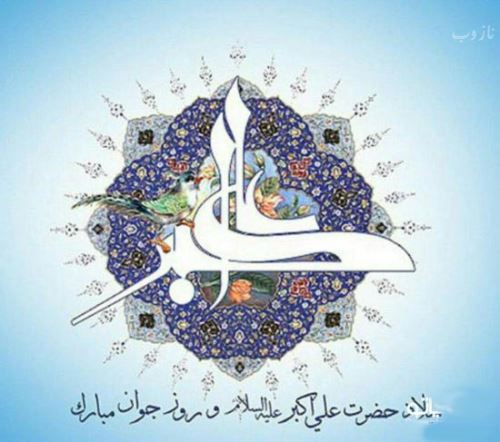 عکس نوشته و اشعار زیبای روز جوان/ میلاد علی اکبر