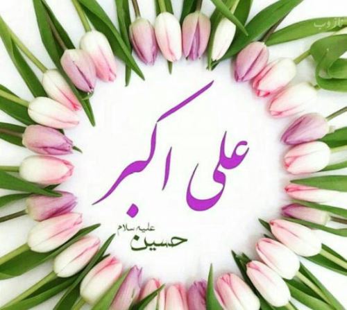 عکس نوشته و اشعار زیبای روز جوان/ میلاد علی اکبر