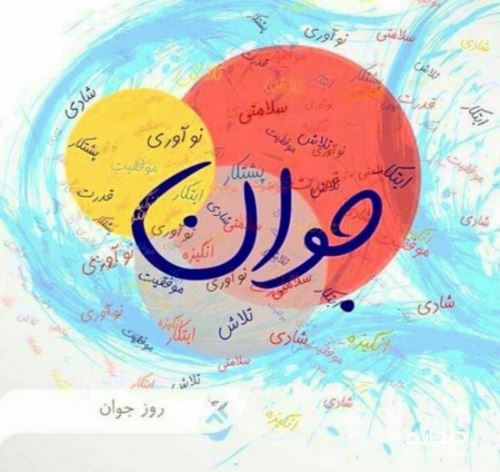 عکس نوشته و اشعار زیبای روز جوان/ میلاد علی اکبر