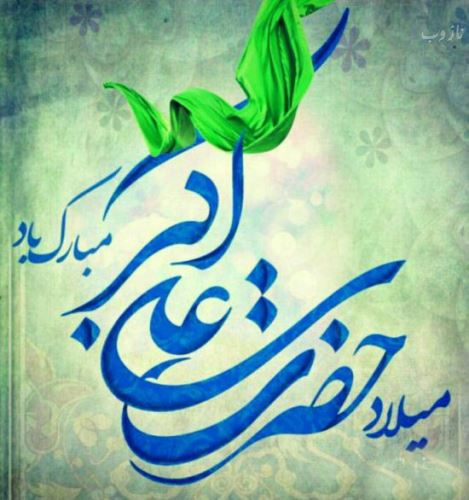 عکس نوشته و اشعار زیبای روز جوان/ میلاد علی اکبر