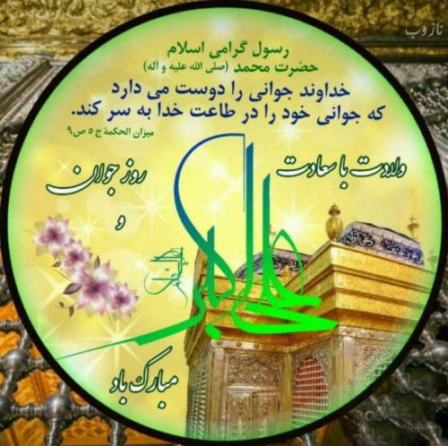 عکس نوشته و اشعار زیبای روز جوان/ میلاد علی اکبر
