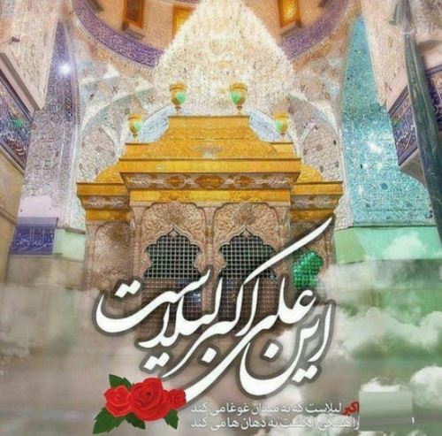عکس نوشته و اشعار زیبای روز جوان/ میلاد علی اکبر