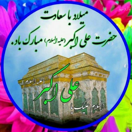عکس نوشته و اشعار زیبای روز جوان/ میلاد علی اکبر