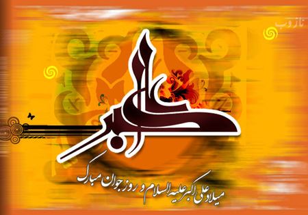 عکس نوشته و اشعار زیبای روز جوان/ میلاد علی اکبر