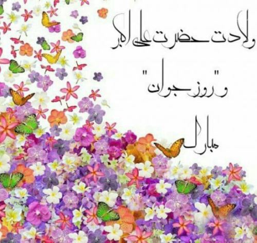 عکس نوشته و اشعار زیبای روز جوان/ میلاد علی اکبر