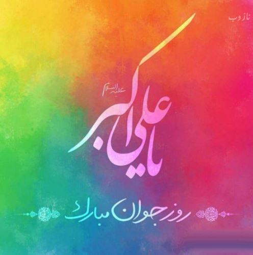 عکس نوشته و اشعار زیبای روز جوان/ میلاد علی اکبر