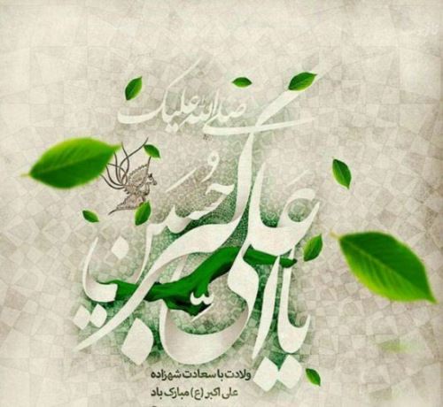 عکس نوشته و اشعار زیبای روز جوان/ میلاد علی اکبر