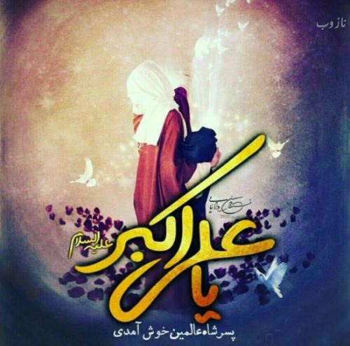 عکس نوشته و اشعار زیبای روز جوان/ میلاد علی اکبر