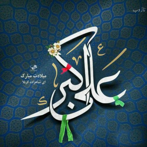 عکس نوشته و اشعار زیبای روز جوان/ میلاد علی اکبر