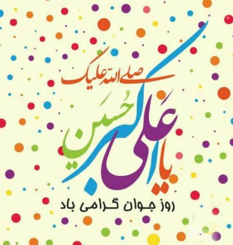 عکس نوشته و اشعار زیبای روز جوان/ میلاد علی اکبر