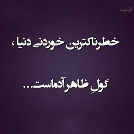 عکس نوشته پروفایل حسادت، حسودبودن، افراد دورو