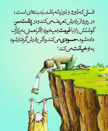 عکس نوشته پروفایل حسادت، حسودبودن، افراد دورو