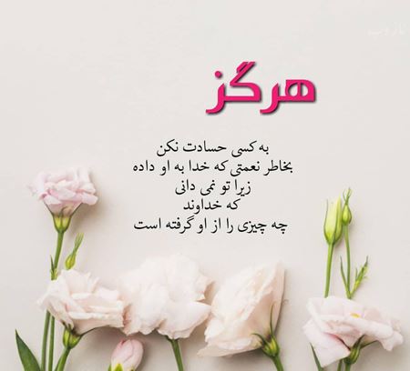 عکس نوشته پروفایل حسادت، حسودبودن، افراد دورو