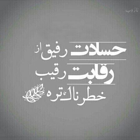 عکس نوشته پروفایل حسادت، حسودبودن، افراد دورو