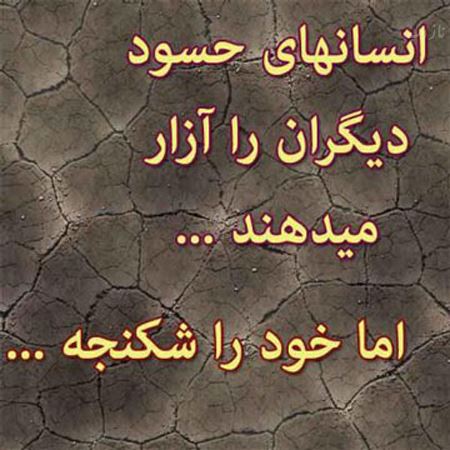 عکس نوشته پروفایل حسادت، حسودبودن، افراد دورو