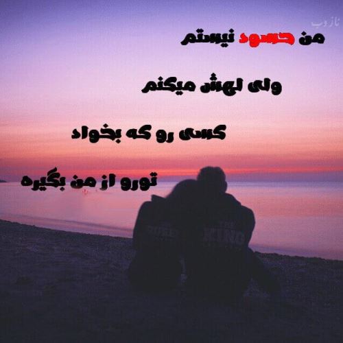 عکس نوشته پروفایل حسادت، حسودبودن، افراد دورو