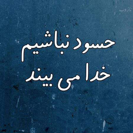 عکس نوشته پروفایل حسادت، حسودبودن، افراد دورو