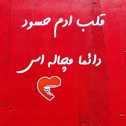 عکس نوشته پروفایل حسادت، حسودبودن، افراد دورو