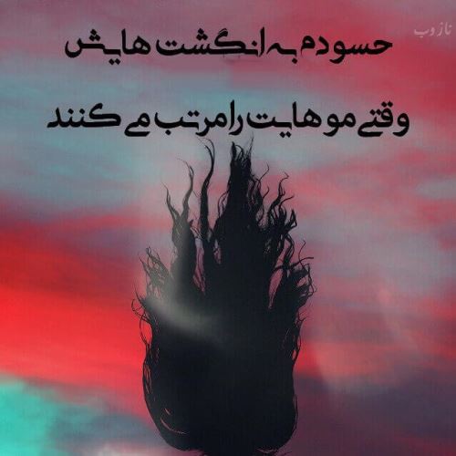عکس نوشته پروفایل حسادت، حسودبودن، افراد دورو