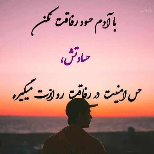 عکس نوشته پروفایل حسادت، حسودبودن، افراد دورو