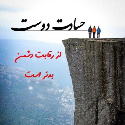 عکس نوشته پروفایل حسادت، حسودبودن، افراد دورو