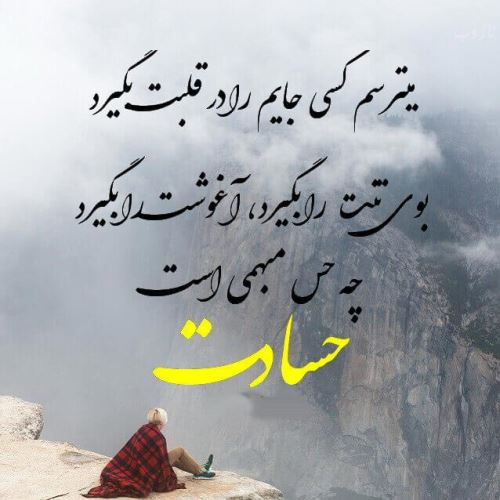 عکس نوشته پروفایل حسادت، حسودبودن، افراد دورو