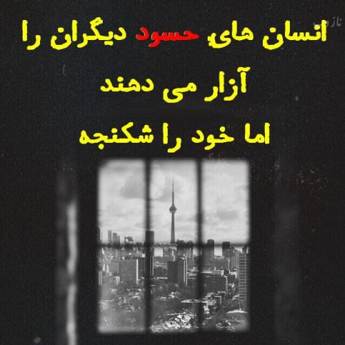 عکس نوشته پروفایل حسادت، حسودبودن، افراد دورو