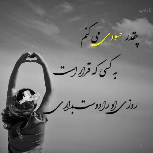 عکس نوشته پروفایل حسادت، حسودبودن، افراد دورو