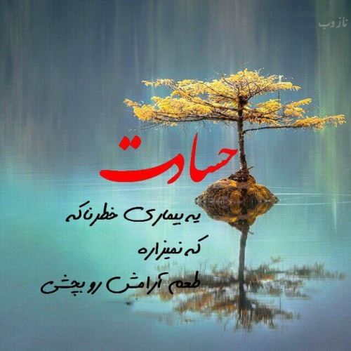 عکس نوشته پروفایل حسادت، حسودبودن، افراد دورو