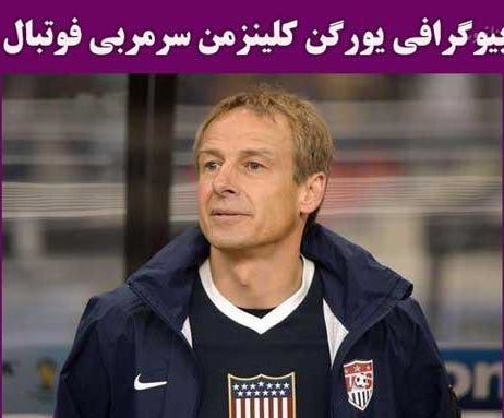 بیوگرافی جدید یورگن کلیزمن و هجوم کاربران ایرانی به اینستاگرامش