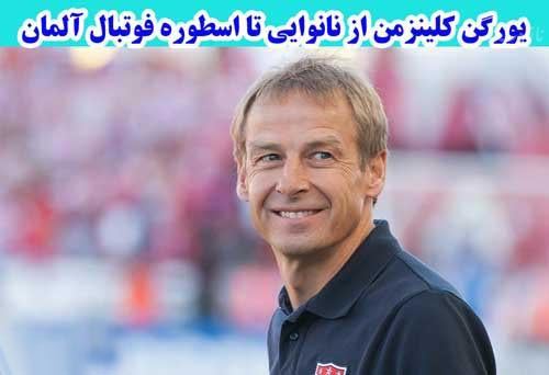 بیوگرافی جدید یورگن کلیزمن و هجوم کاربران ایرانی به اینستاگرامش
