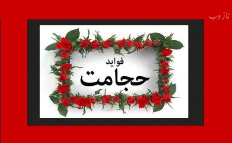 تمامی بایدها و نبایدهای حجامت