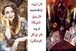 فال هفتگی فرشتگان، فال ورق و تاروت/ هفته اول اردیبهشت فال هفتگی فرشتگان، فال ورق و تاروت/ هفته اول اردیبهشت