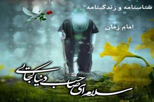شناسنامه و زندگینامه امام زمان + تصاویر شناسنامه و زندگینامه امام زمان + تصاویر