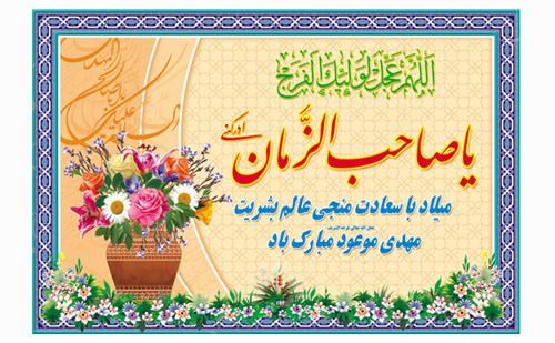 عکس نوشته شعر و پیام تبریک میلاد امام زمان