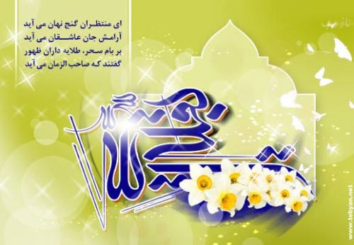 عکس نوشته شعر و پیام تبریک میلاد امام زمان
