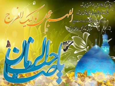 عکس نوشته شعر و پیام تبریک میلاد امام زمان