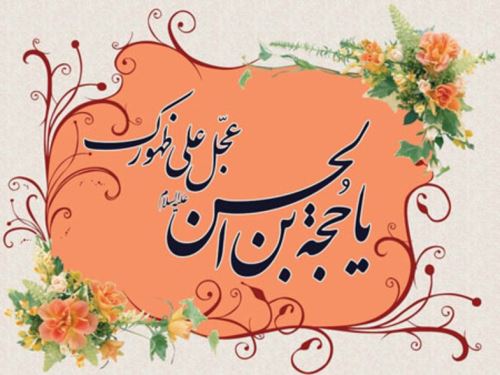 عکس نوشته شعر و پیام تبریک میلاد امام زمان